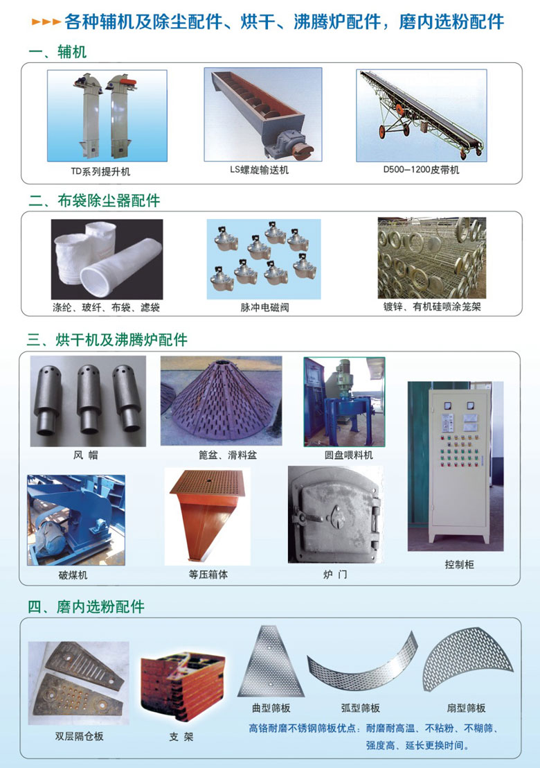 各种辅机及除尘配件、烘干沸腾炉配件、磨内选粉配件